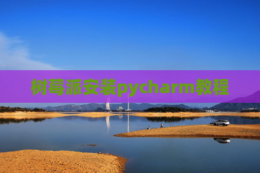 树莓派安装pycharm教程